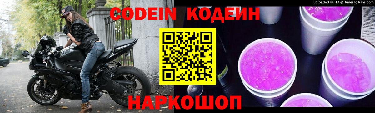 Кодеиновый сироп Lean напиток Lean (лин)  Кодеин Purple Drank  Вход с VPN  Ангарск 